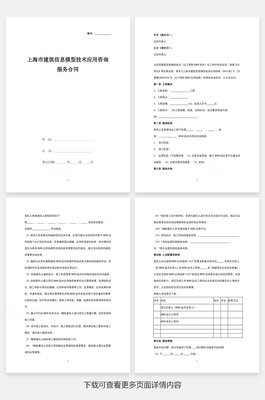 上海市建筑信息模型（BIM）技術(shù)應(yīng)用咨詢(xún)服務(wù)合同協(xié)議書(shū)范本